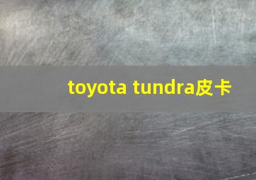 toyota tundra皮卡